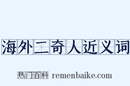 海外二奇人近义词是什么意思的图片